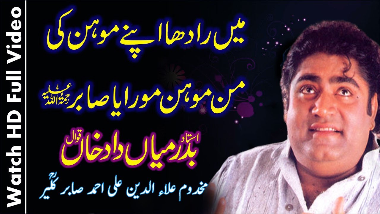 Main Radha Apne Mohan Ki Man Mohan Mora Ya Sabir (R.A) - Badar Miandad Qawwal Darbar Kaliyar Sharif