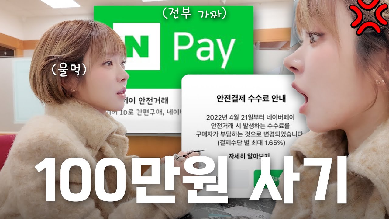 여러분.. 저 100만 원 사기 당했어요🥲 | 중고나라사기, 네이버안심결제, 신년타로, 메이크업