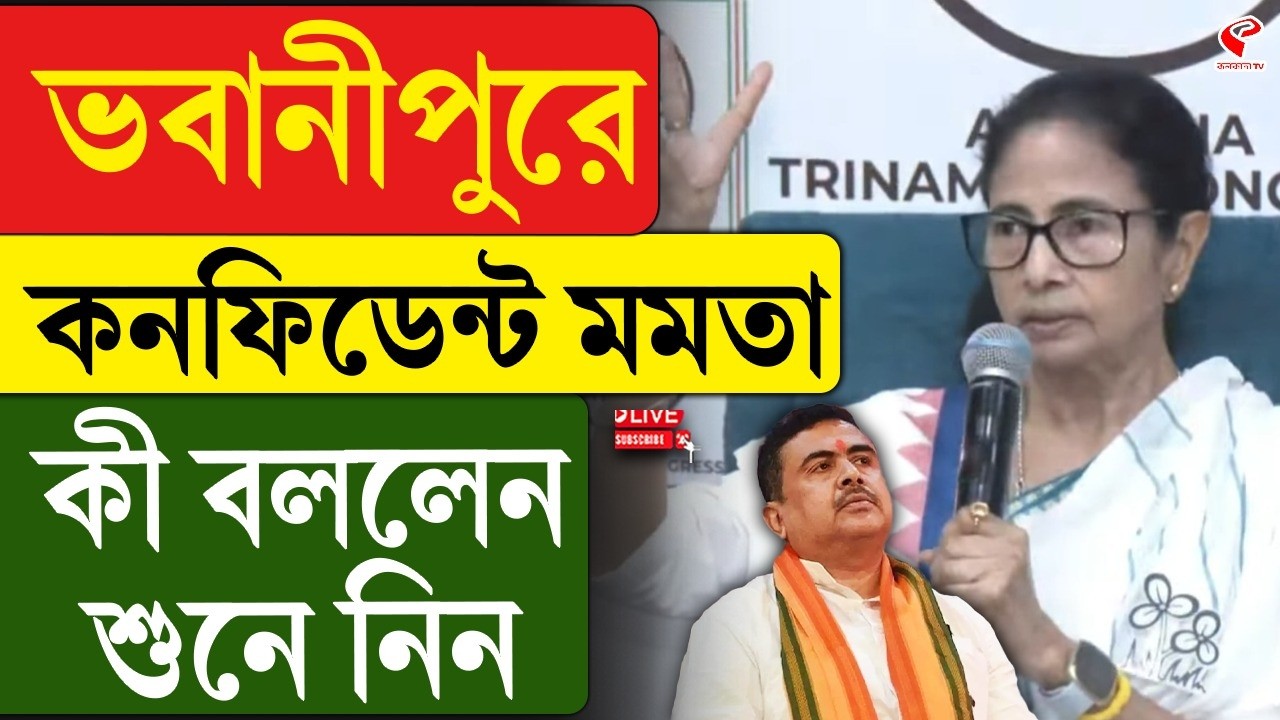 Mamata Banerjee | ভবানীপুরে কনফিডেন্ট মমতা, কী বললেন শুনে নিন