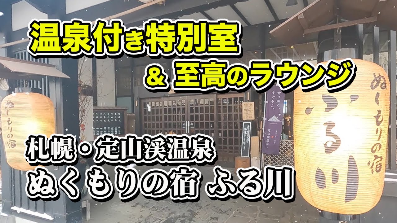 【北海道 札幌市・定山渓温泉】究極の骨休め。最高の温泉と4箇所のラウンジでひたすらのんびりできるお宿【ぬくもりの宿 ふる川】