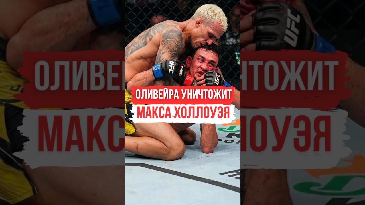 Чарльз Оливейра Настоящий BMF ❓️ #charlesoliveira #чарльзоливейра #shorts