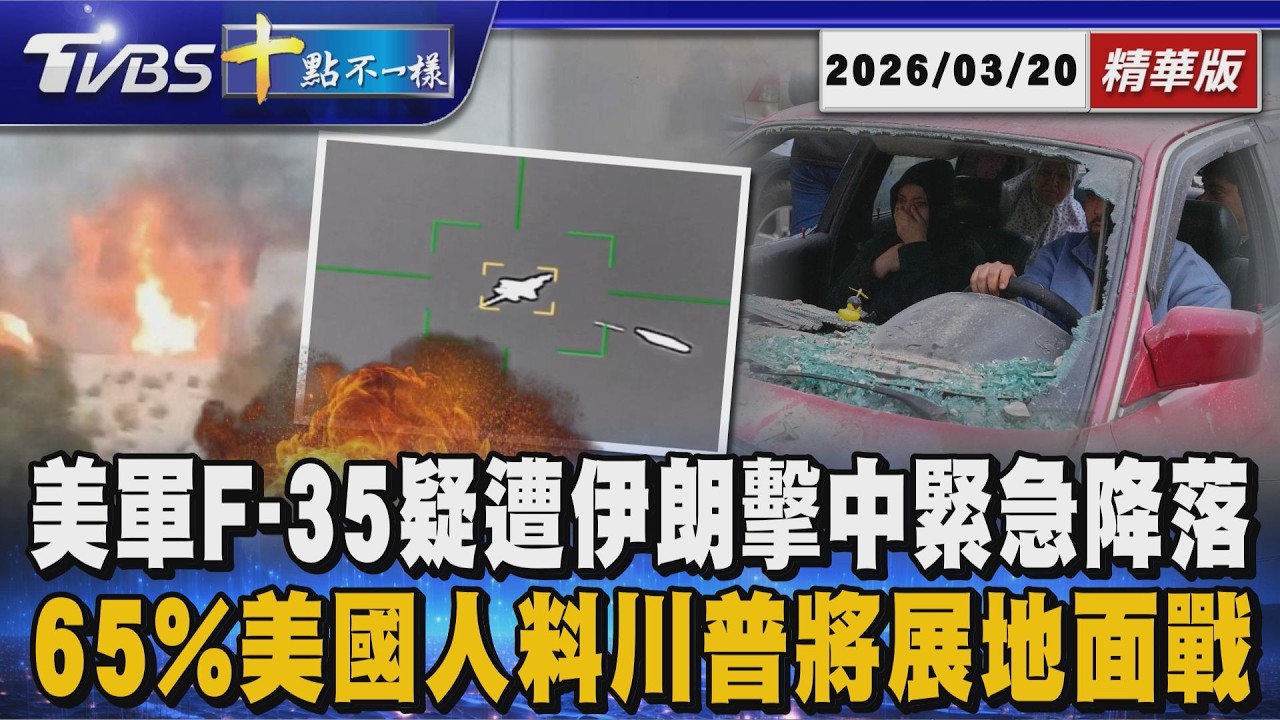 【十點不一樣】國際焦點話題PODCAST｜20260320 美軍F-35疑遭伊朗擊中緊急降落  65%美國人料川普將展地面戰 @TVBSNEWS02