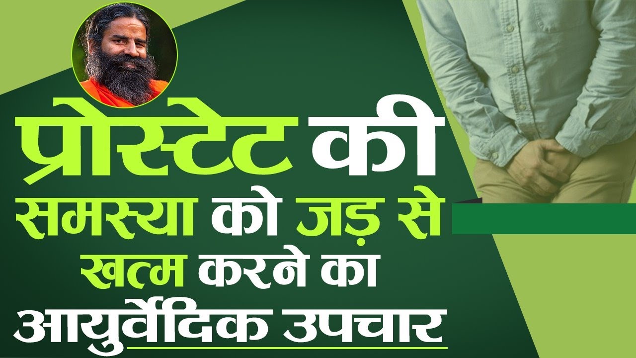 प्रोस्टेट की समस्या को जड़ से खत्म करने का आयुर्वेदिक उपचार || Swami Ramdev