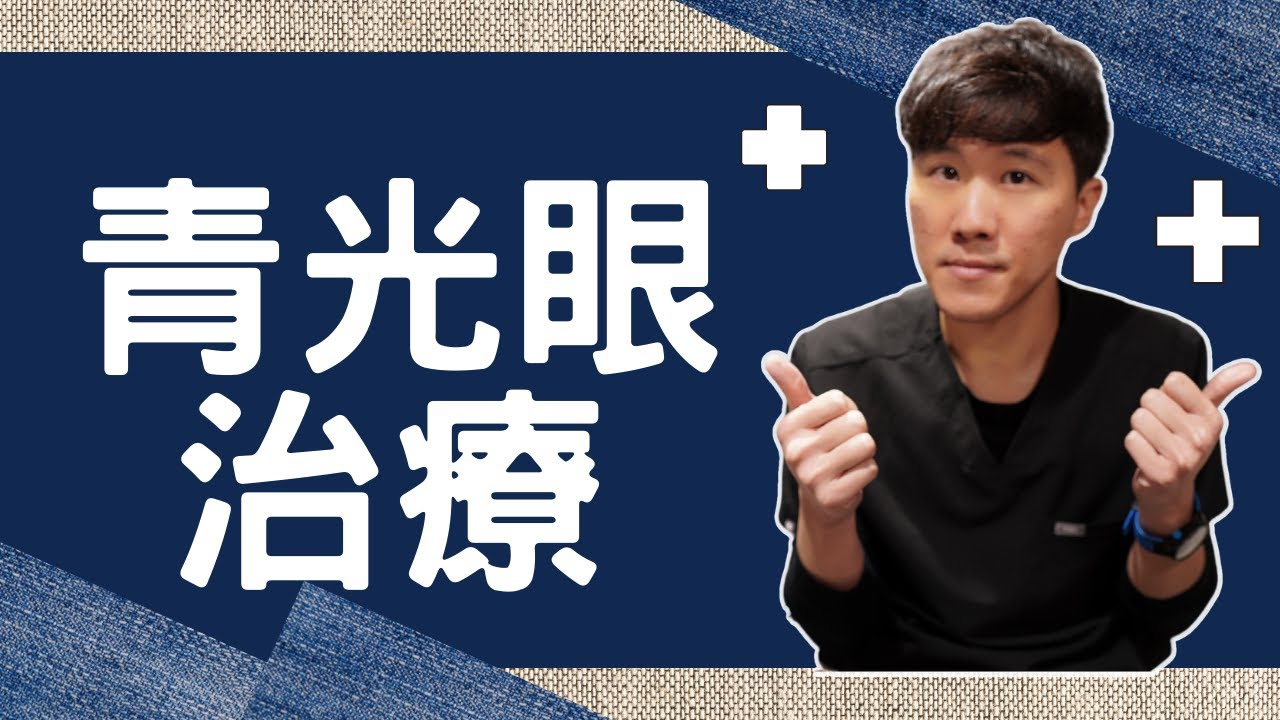 青光眼治療？青光眼藥水藥效以及潛在副作用？手術方式有哪些？
