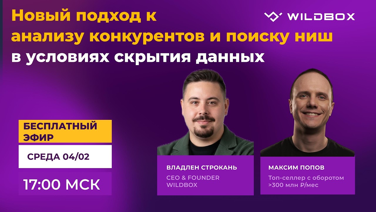 Запись эфира: «Новый подход к анализу конкурентов и поиску ниш в условиях скрытия данных»
