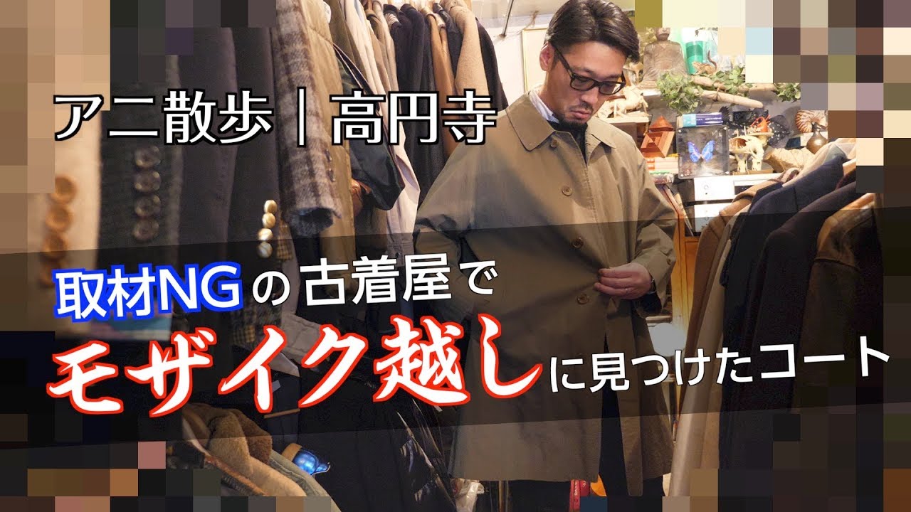 【アニ散歩｜高円寺】取材NGの古着屋でモザイク越しに見つけたコート