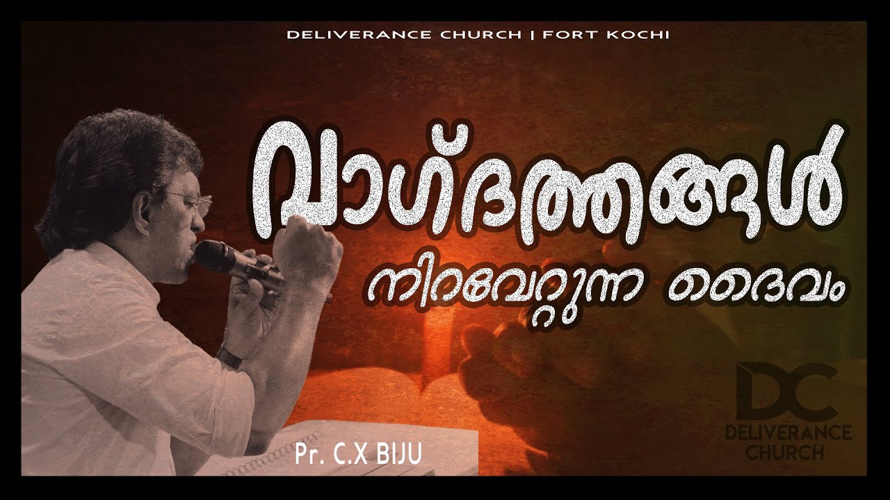 വാഗ്ദത്തങ്ങൾ നിറവേറ്റുന്ന ദൈവം | The GOD who Fulfills his promises | Message by PR. C.X BIJU