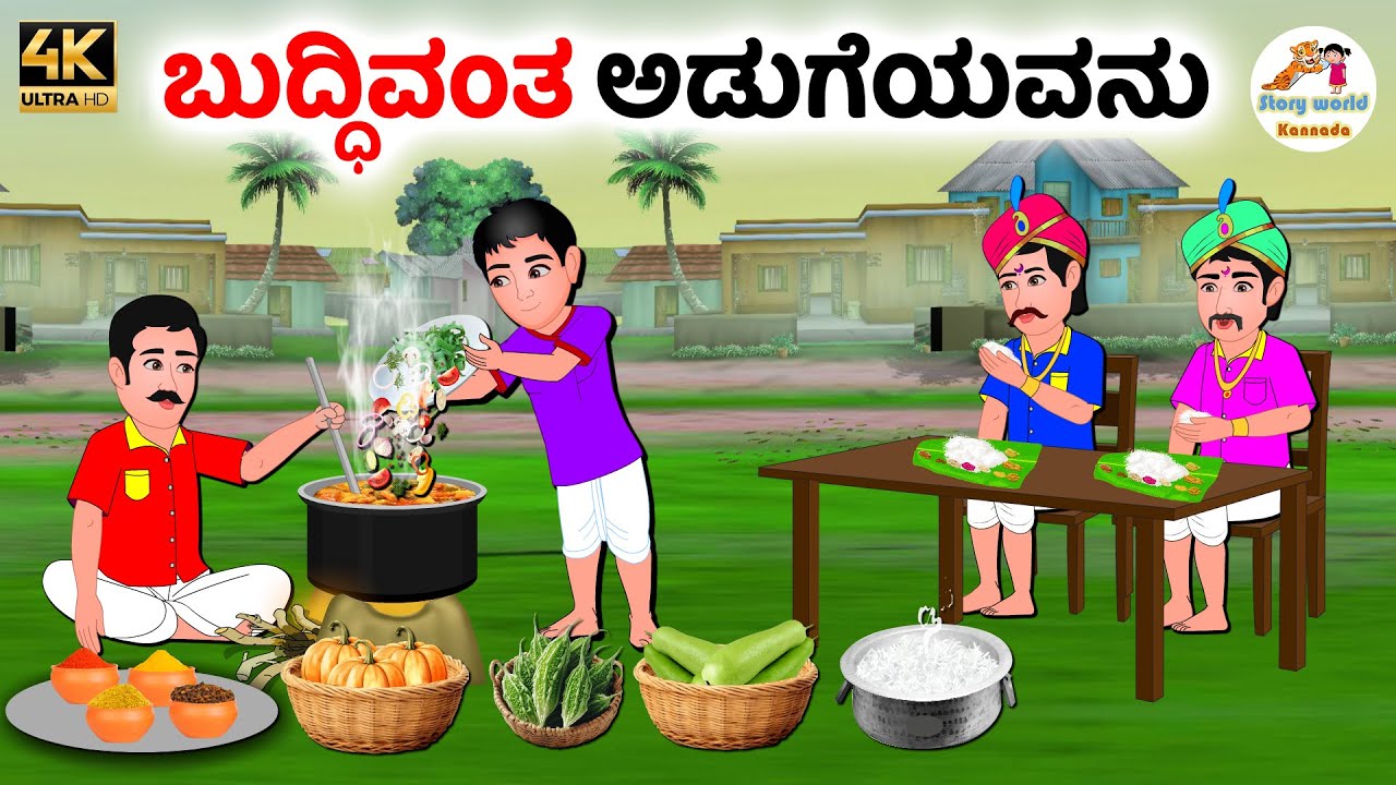 ಬುದ್ಧಿವಂತ ಅಡುಗೆಯವನು | Kannada moral stories | Kannada Stories | Kannada Kathegalu
