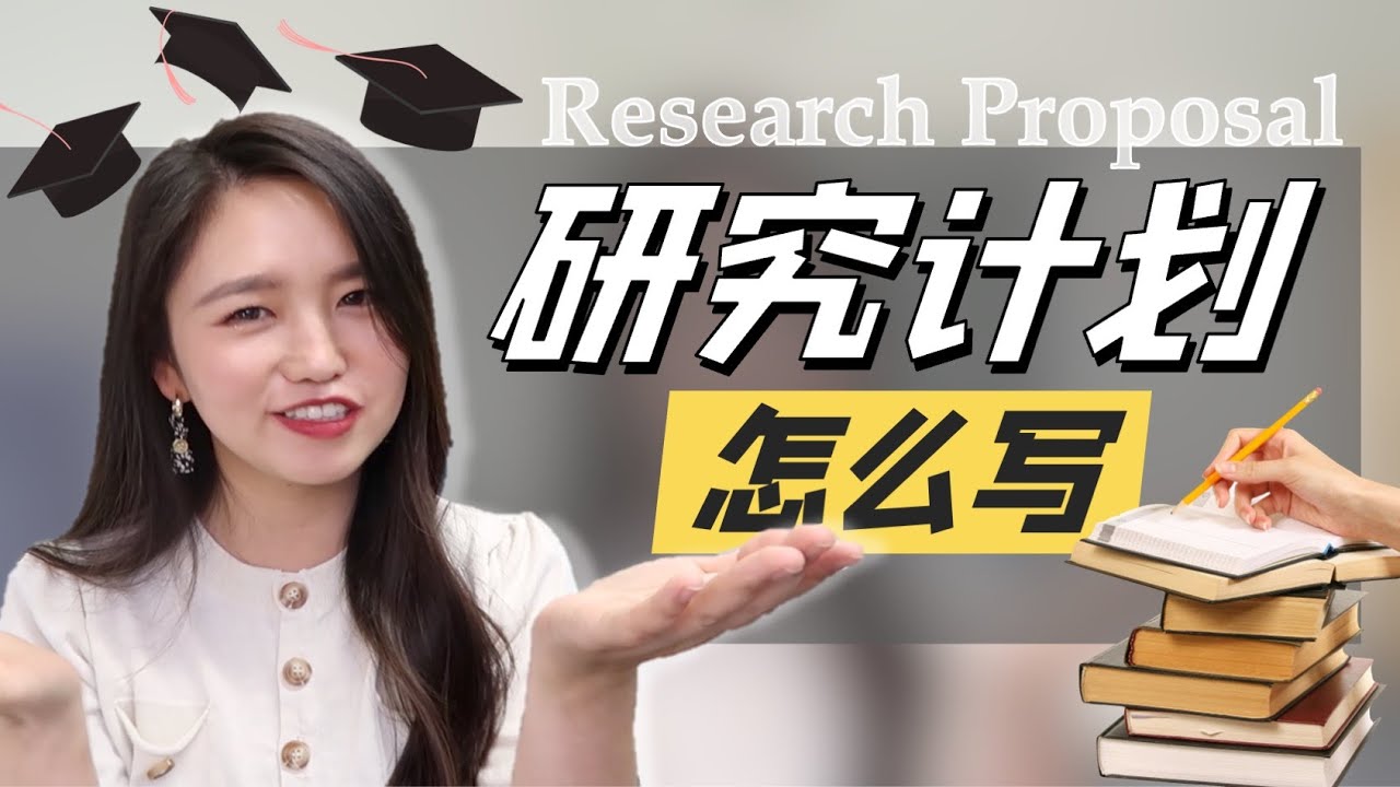 干货 | 手把手教你写一份「研究计划」| Research Proposal 研究计划模板