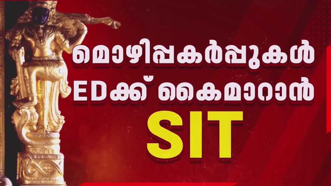 ശബരിമല സ്വർണ്ണക്കൊള്ള കേസ് ; എല്ലാ പ്രതികളുടെയും മൊഴിപ്പകർപ്പുകൾ ED ക്ക് കൈമാറാൻ SIT