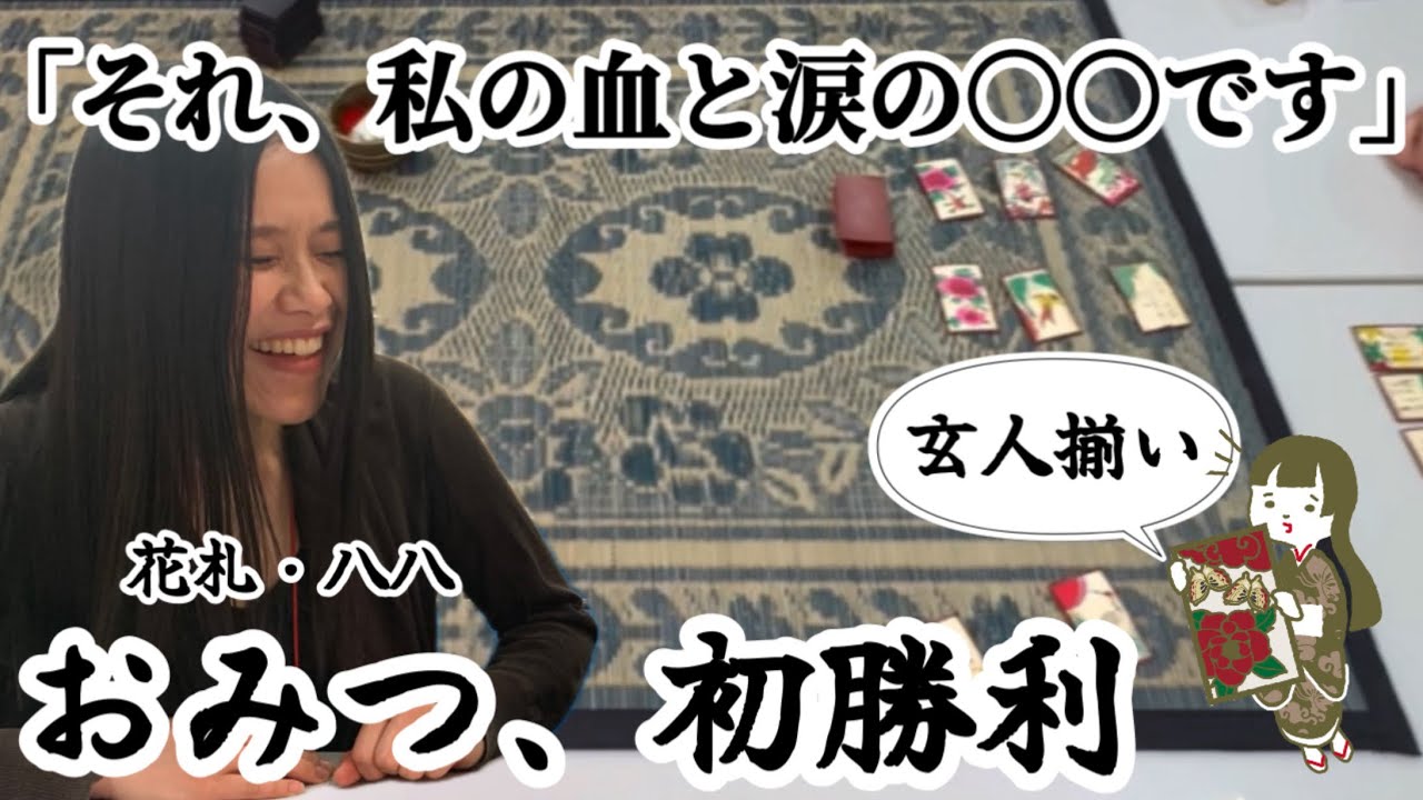 花札・八八入門④｜東京・大田非電脳系ゲーム倶楽部で実戦勝負(6月)｜Hachi-Hachiの緊張感と戦略