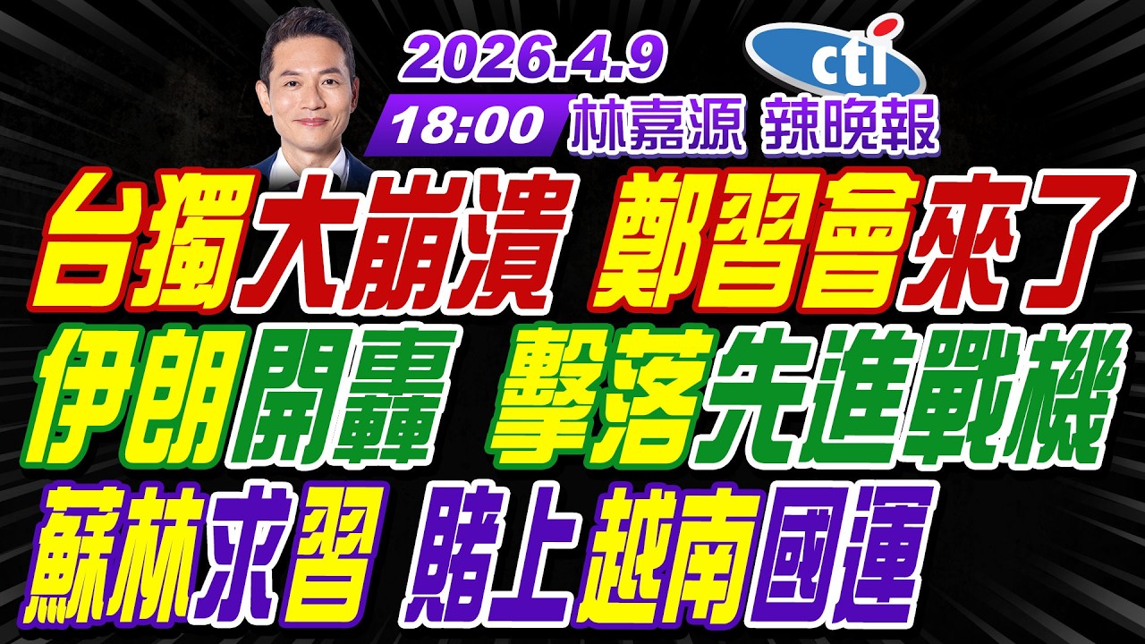 【中天辣晚報】#介文汲#張延廷#謝寒冰! 台獨大崩潰 鄭習會來了! 伊朗開轟 擊落先進戰機! 蘇林求習 賭上越南國運! | 林嘉源辣晚報20260409完整版@中天新聞CtiNews