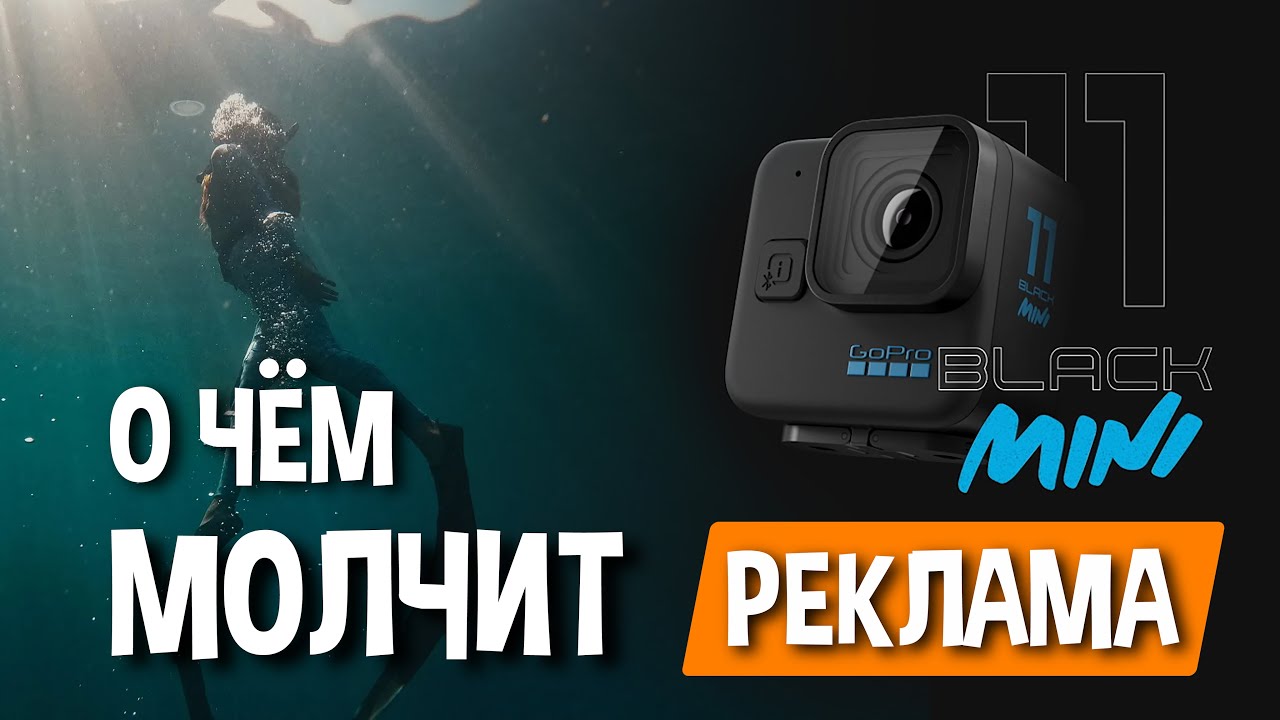 GoPro 11 mini - Это не обзор, а анализ того, что НА САМОМ ДЕЛЕ сказали в анонсе