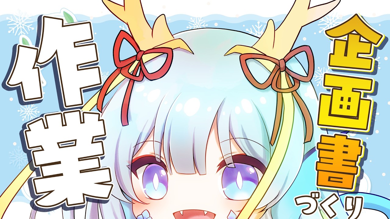 【作業雑談】北海道V雑談コラボの企画書作るよ  【竜田万秋/Vtuber】