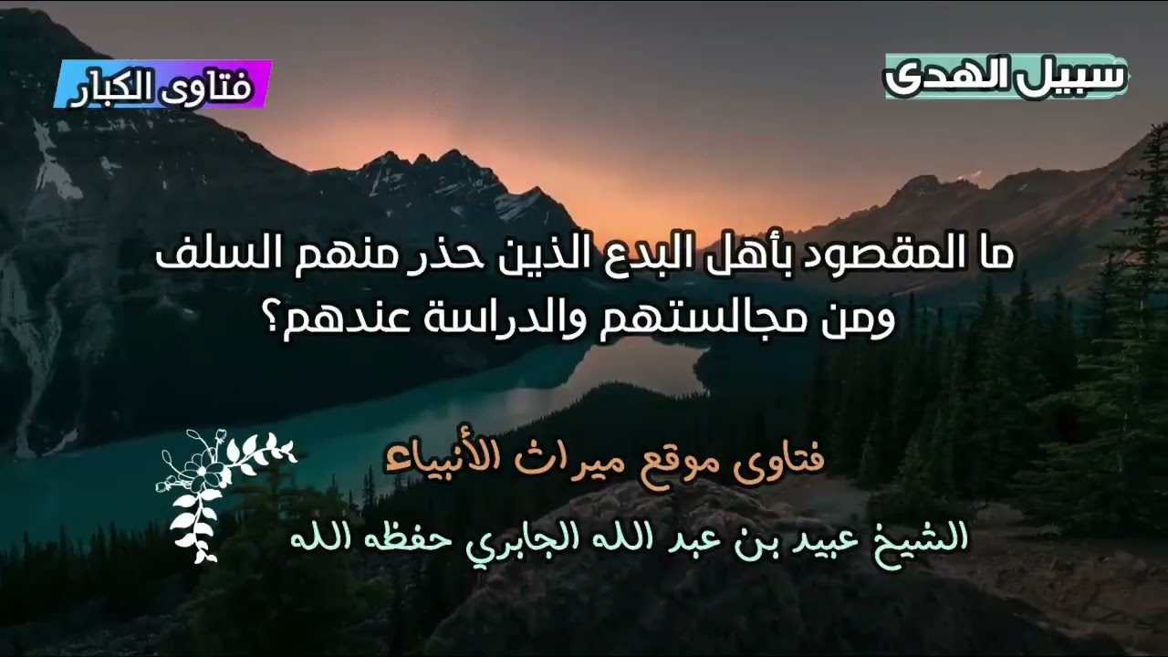 ما المقصود بأهل البدع الذين حذر منهم السلف ومن مجالستهم والدراسة عندهم؟