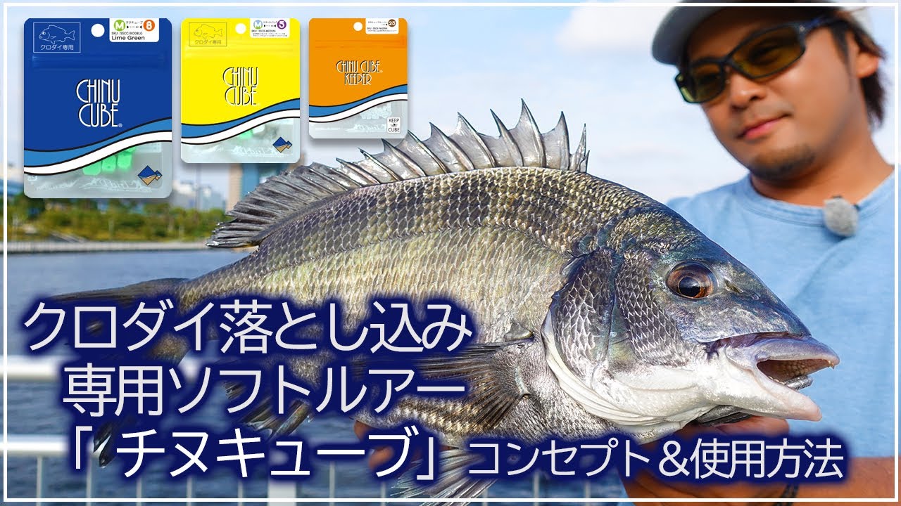 【大野ゆうき監修】クロダイ落とし込み釣り専用ルアー 【 チヌキューブ 】 コンセプト＆セット方法