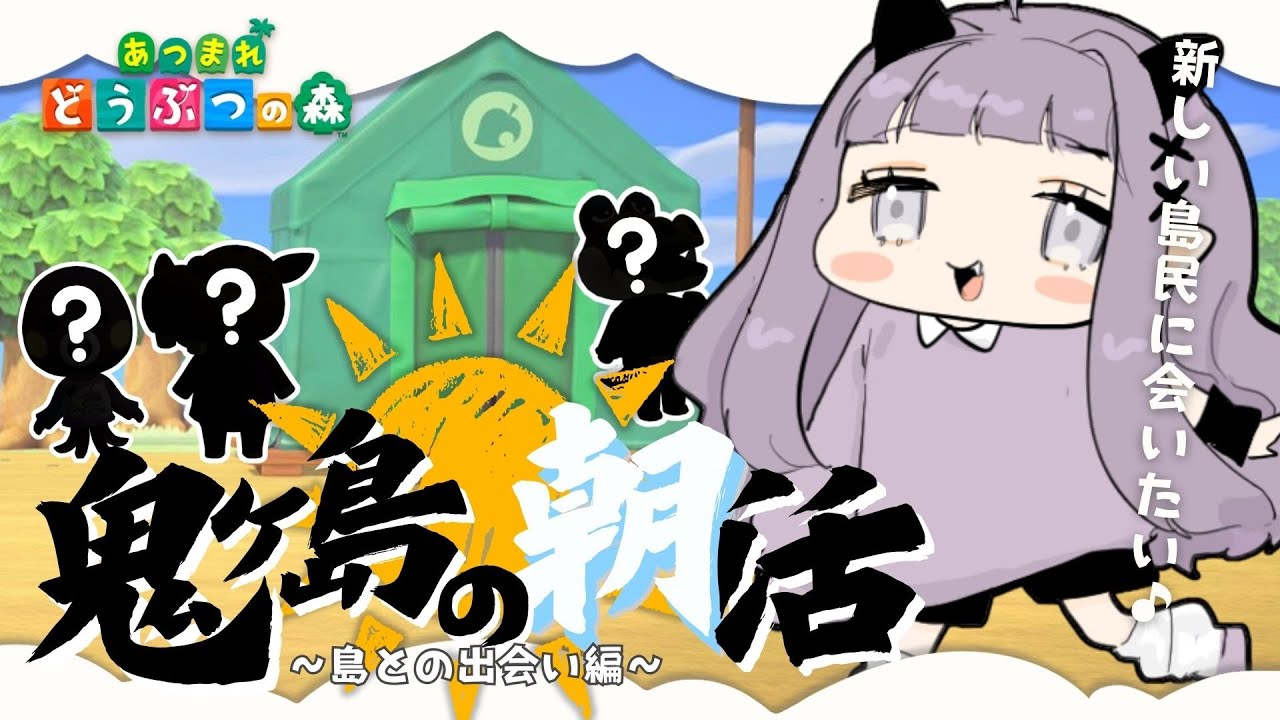 【朝活雑談☀あつ森】初見さん歓迎⛺Who's that villager⁉鬼ヶ島の朝活！早朝配信【#VTuber #こぱなま】