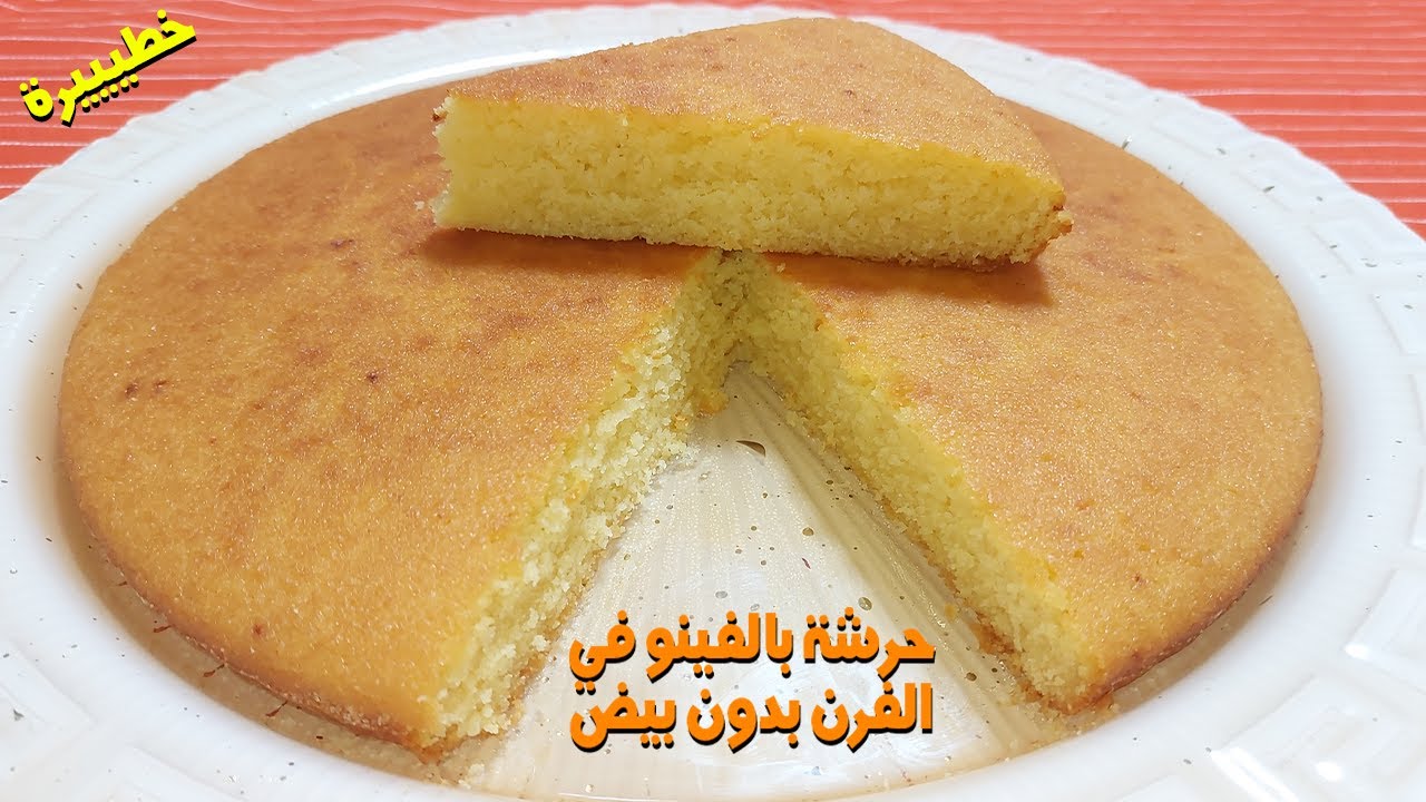 حرشة بالفينو في الفرن بدون بيض في دقائق للفطور او للكوتي هشيشة و فتية سهلة و ناجحة 👌