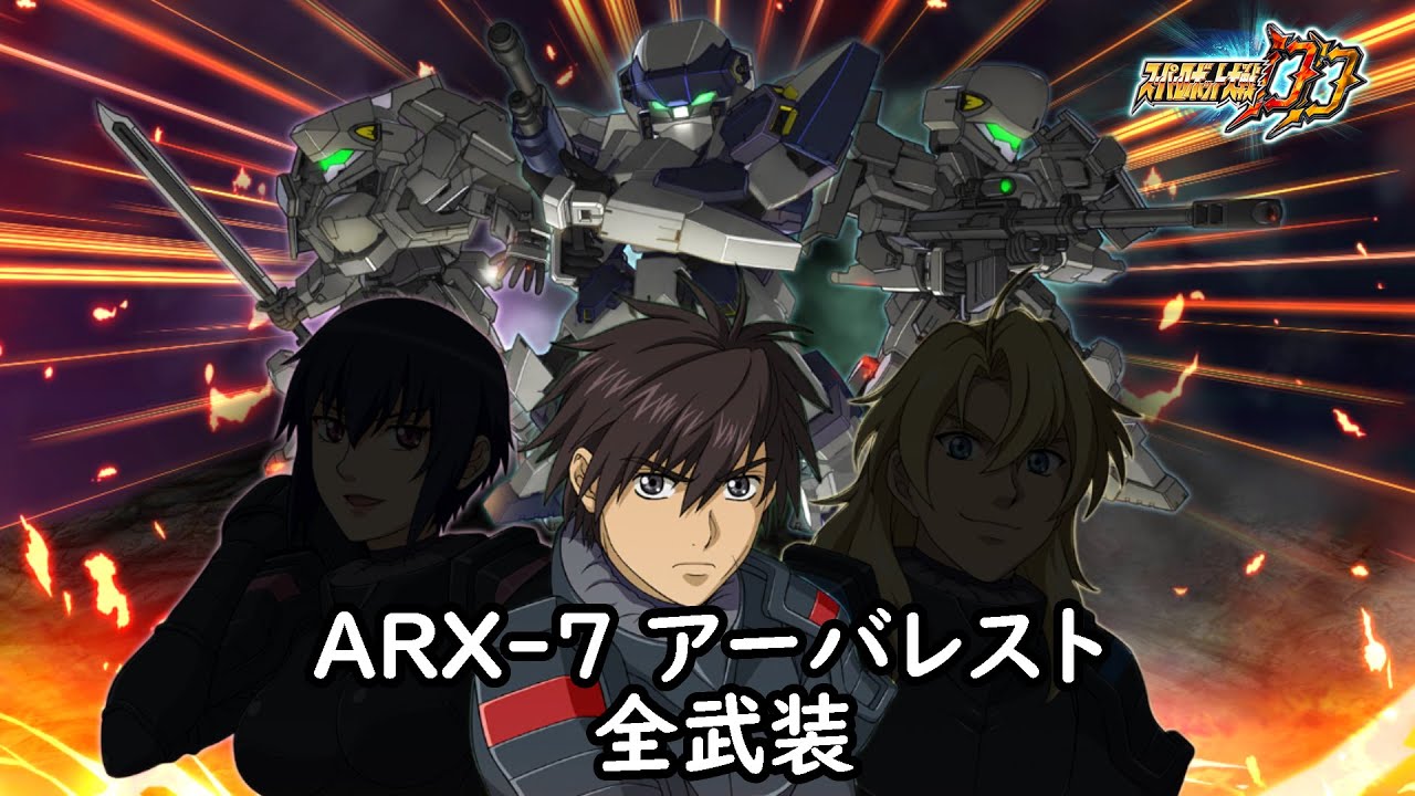 [スパロボDD]ARX-7 アーバレスト & かなめ(サブ) 全武装