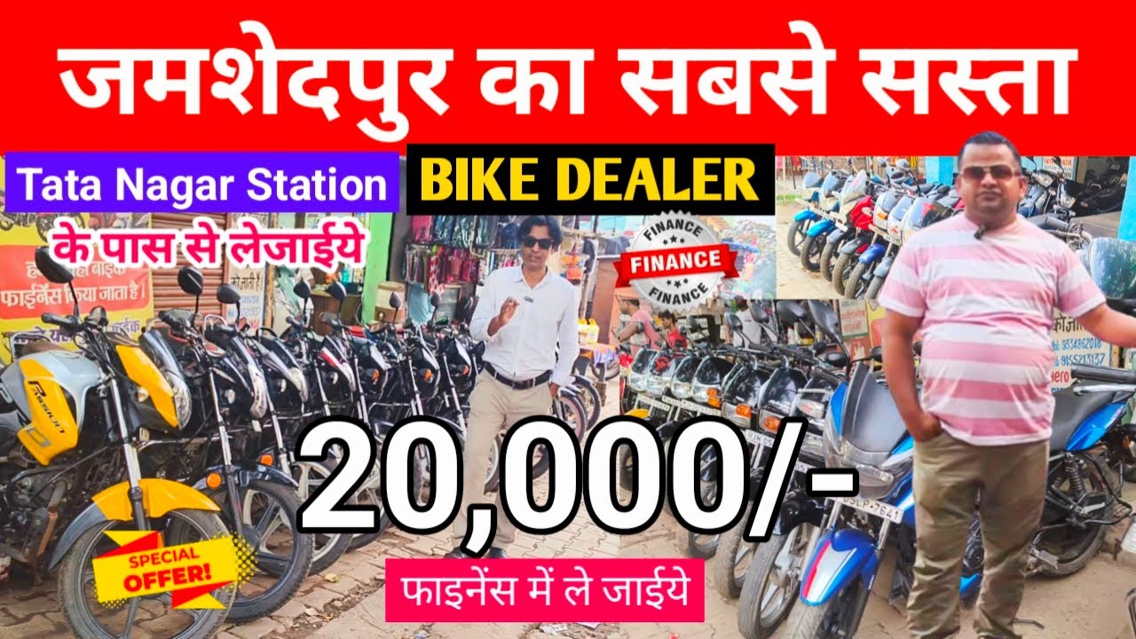 ₹20 हज़ार सेकण्ड हैंड बाईक फाइनेंस में 🔥 Second Hand Bike in Jharkhand 💥 Bike Bazaar Jamshedpur