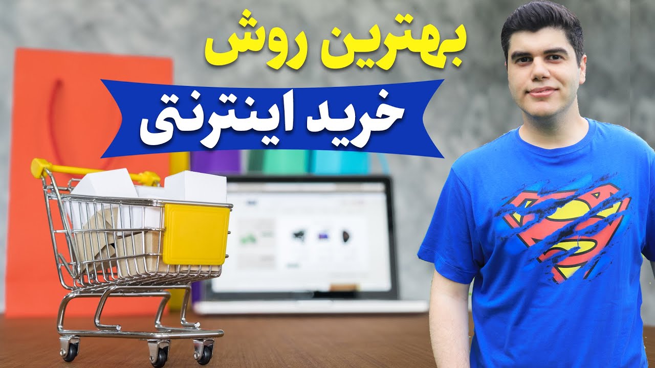 بهترین روش خرید اینترنتی