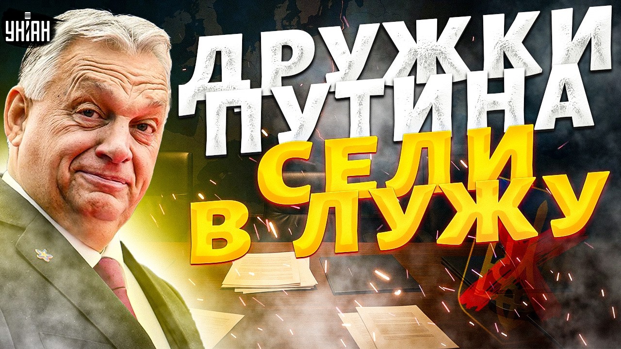 ⚡️СРОЧНО! Орбан и Фицо ДОЗВИЗДЕЛИСЬ: дружкам Путина насыпали НЕВИДАННЫХ ЛЕЩЕЙ. Позорные подробности