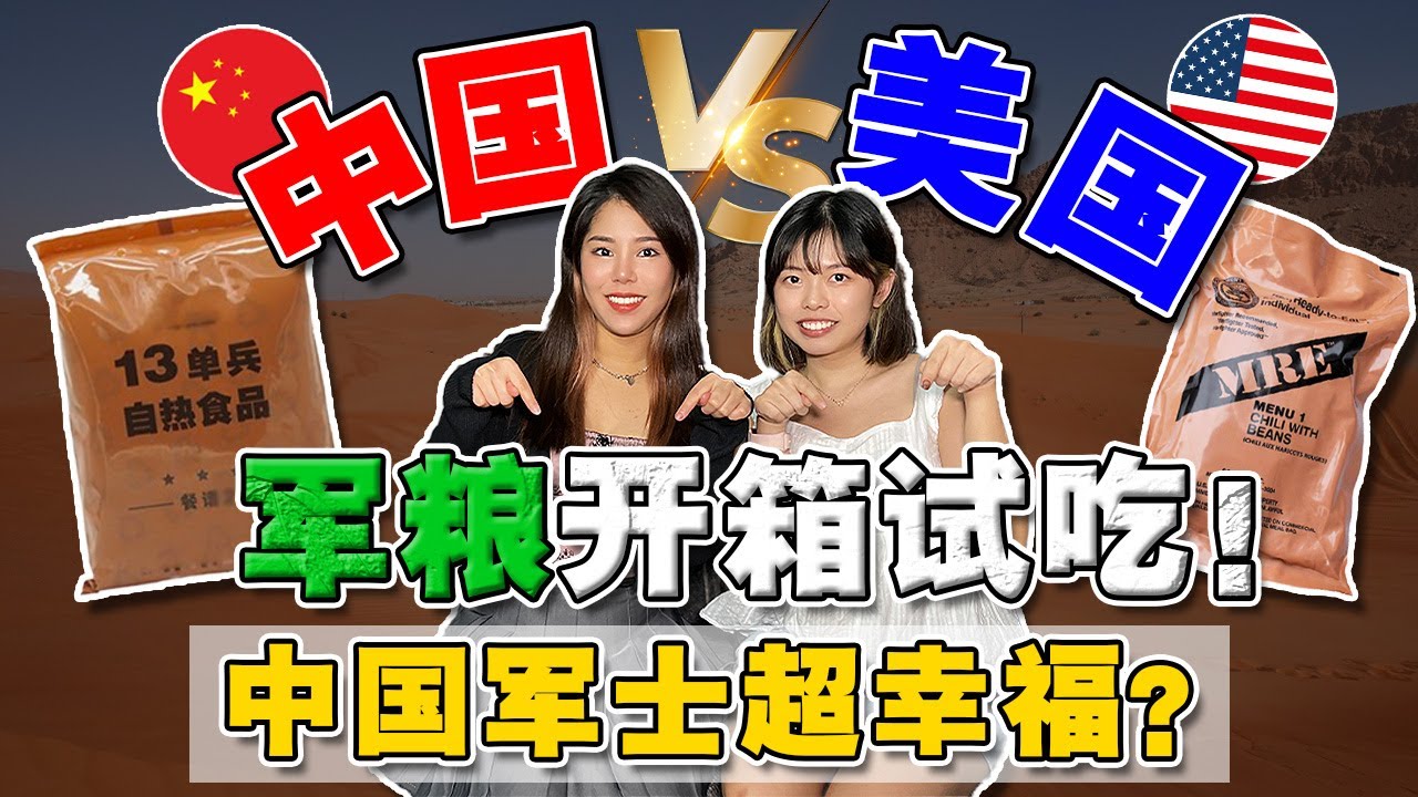 🇨🇳中国将士竟吃这些？🇺🇸美国军粮连肉都没有！海外博主都吃吐了🤮 哪国军粮最好吃？