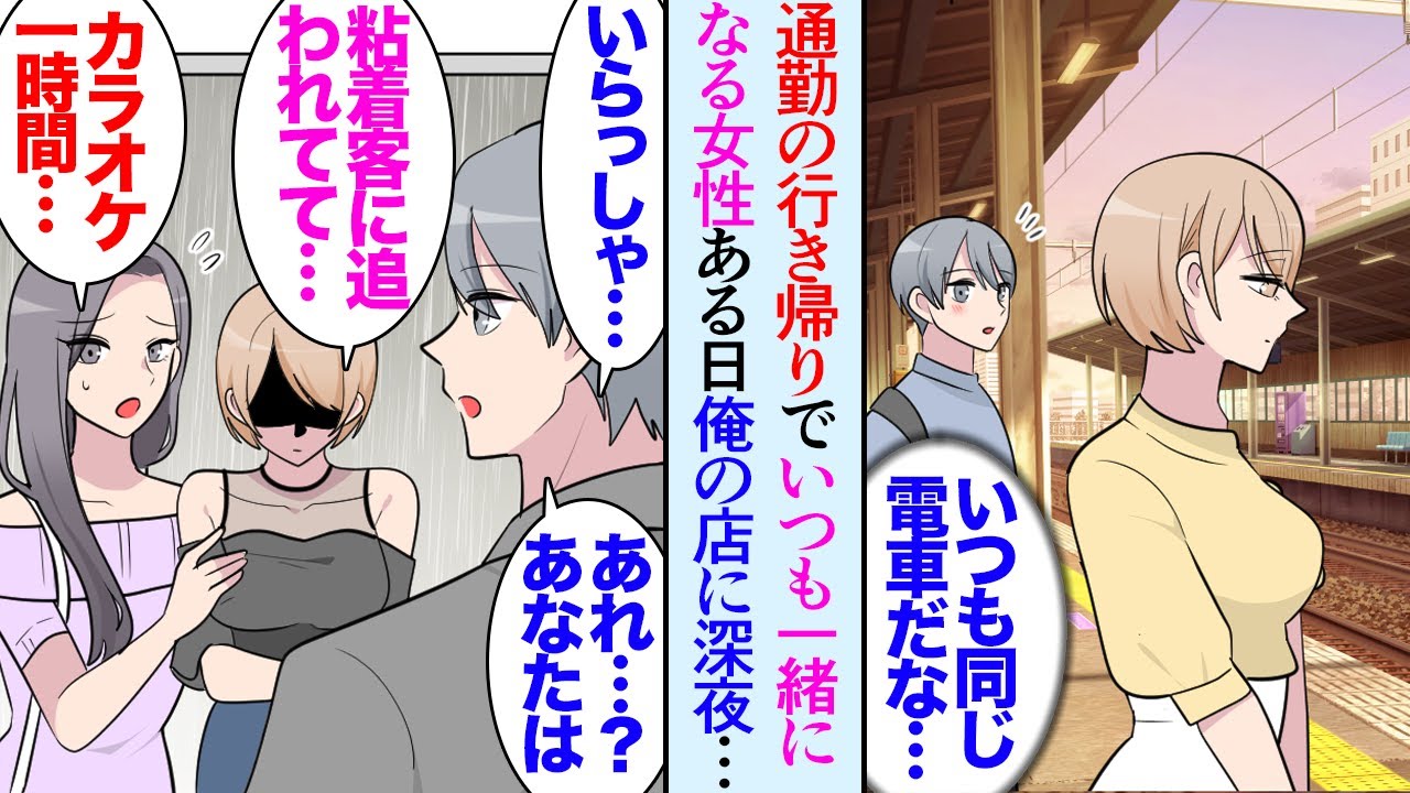 【漫画】通勤電車でいつも一緒になる女性。ある日俺が店長として勤めるカラオケ店に深夜やってきた「あれ？あなた…」「助けて」→ガールズバーの客にストーカーされていて逃げてきたそうで助けた結果【マンガ動画】