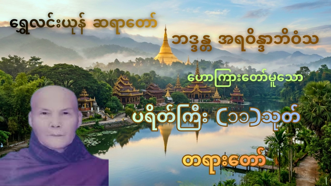 မနက်/ညတိုင်းဖွင့်ရွှေလင်းယုန်ဆရာတော်ဘဒ္ဒန္တအရဝိန္ဒာဘိဝံသဟောကြားတော်မူသောအန္တရာယ်ကင်းပရိတ်ကြီး ၁၁သုတ်