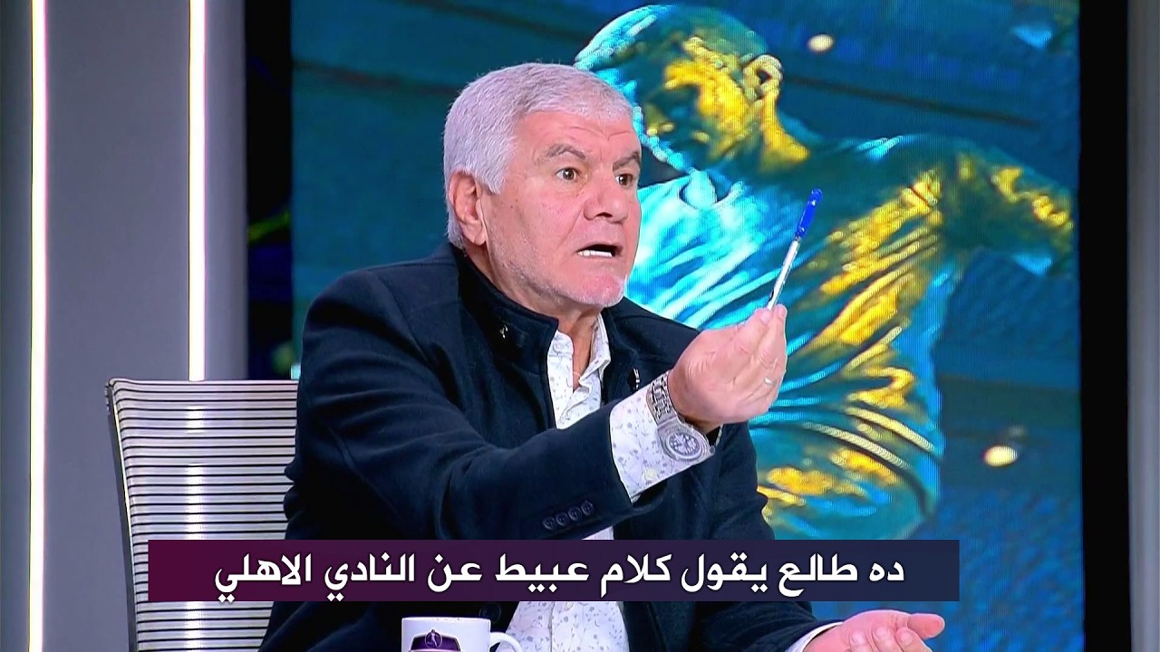 اكرامي ينفعل علي احمد دويدار بعد تصريحاته عن الاهلي I انت عيل عبيط