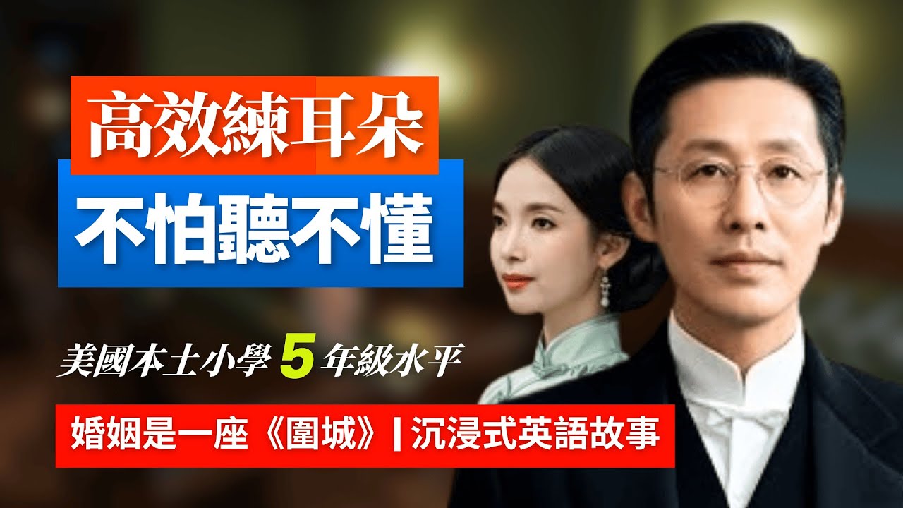 5天聽5遍, 形成英語耳《圍城》講透男女心思, 美國小學5年級水平 | 聽故事學英語 | 英文故事 | 英語聽力 | 英語口語