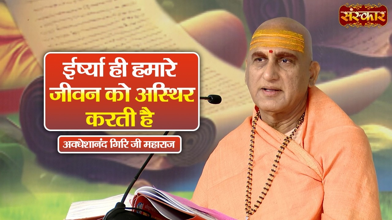 ईर्ष्या ही हमारे जीवन को अस्थिर करती है | Avdheshanand Giri Ji Maharaj Ke Pravachan