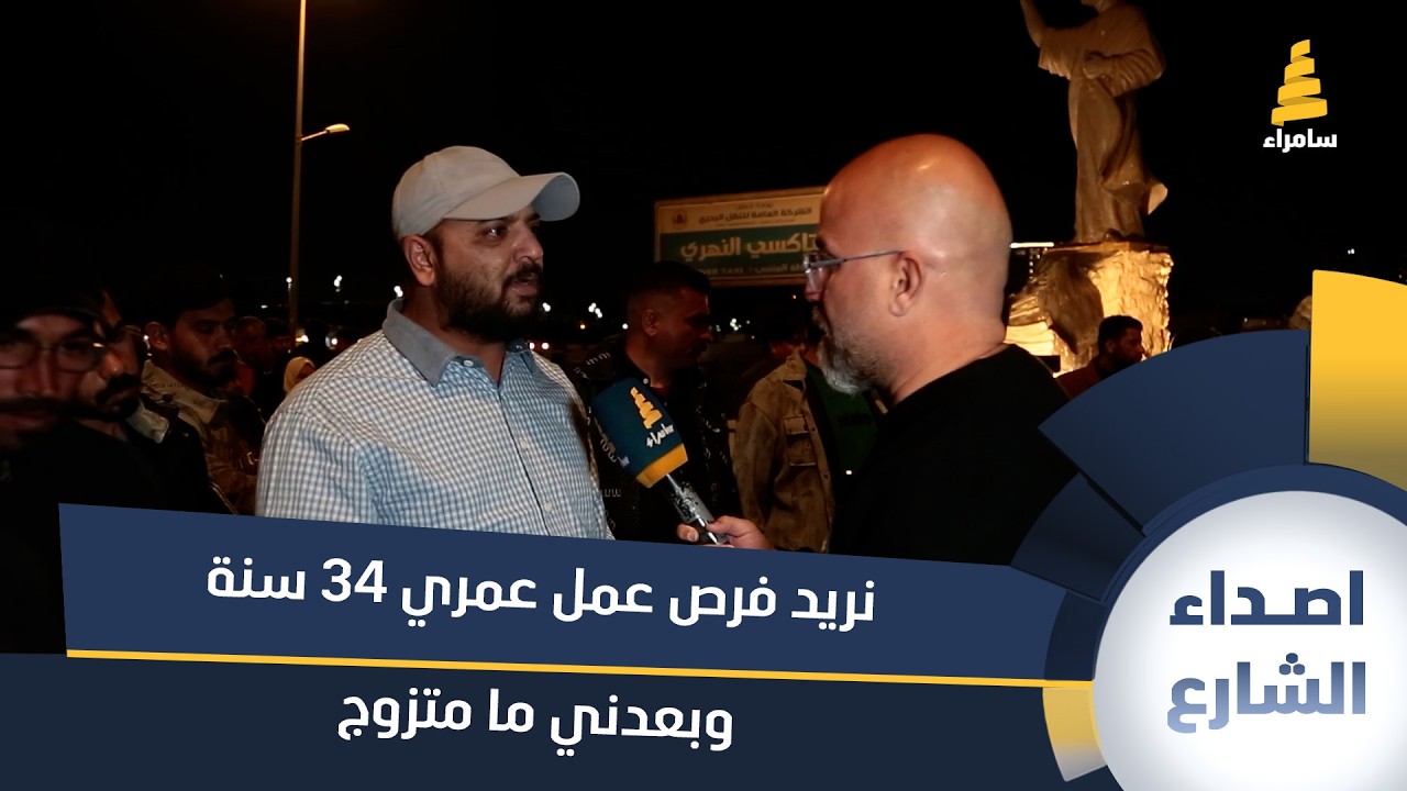 مواطن: نريد فرص عمل عمري 34 سنة وبعدني ما متزوج!