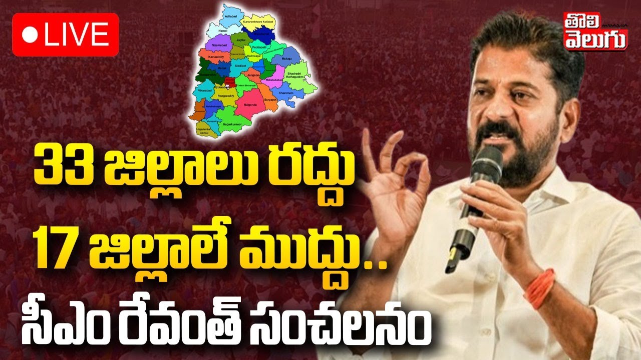 CM Revanth Reddy Sensational On Telangana Districts🔴LIVE : 33 జిల్లాలు రద్దు 17 జిల్లాలే  ముద్దు..