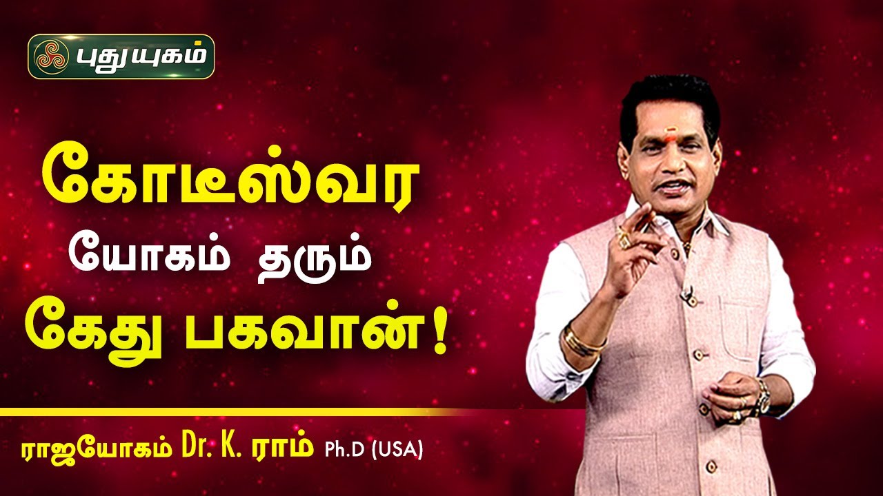 கோடீஸ்வர யோகம் தரும் கேது பகவான்! Dr. K. Ram | Astro 360 | PuthuyugamTV
