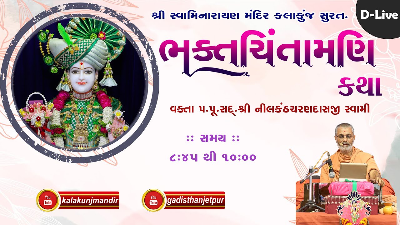 D-Live Bhaktchintamani Katha | 20 February 2024 | H.D.H.Nilkanthcharandasji Swami