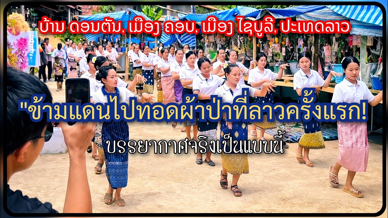 เที่ยวลาวแบบบ้านๆ พร้อมร่วมทอดผ้าป่า บ้านดอนตัน เมืองคอบ แผงไชยะบุรี ประเทศลาว