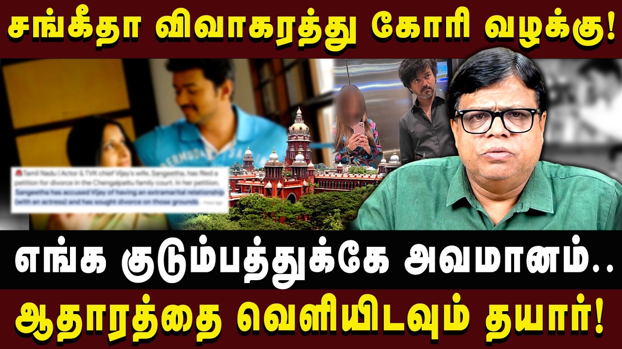 சங்கீதா விவாகரத்து கோரி வழக்கு!எங்க குடும்பத்துக்கே அவமானம்..#vijaysangeetha #arasiyaluncut #vijay