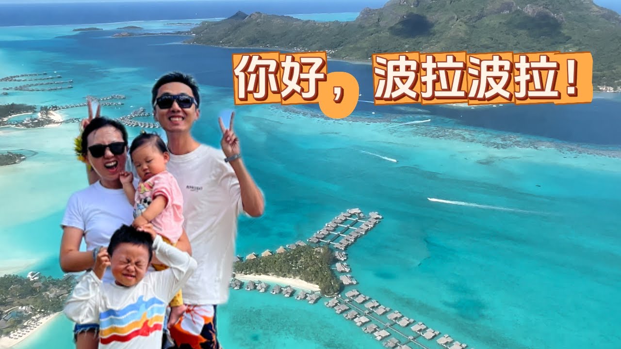 【VLOG¹｜Hi, Bora Bora！】启程“环球”旅行~ | Tahiti全家的梦想旅行！| HelloYFi