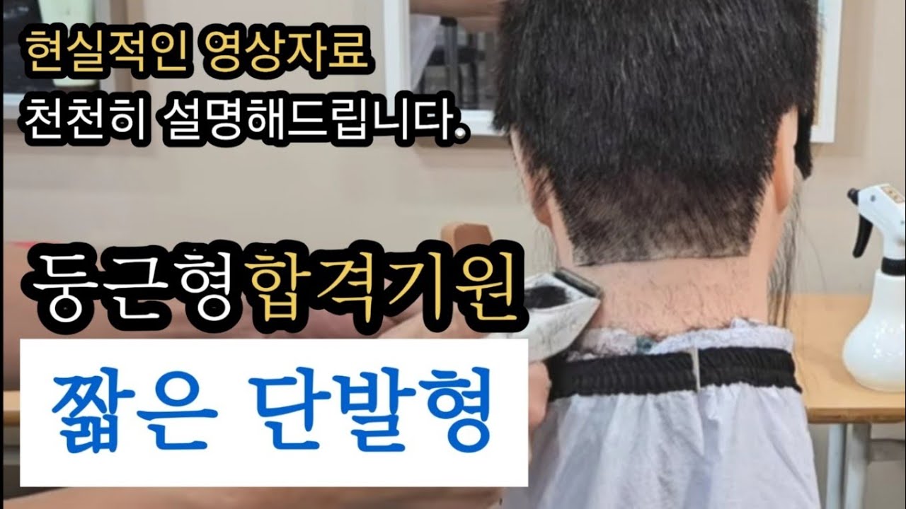 초보자에게 도움되는 이용사 교육ㅣ짧은단발형ㅣ둥근형스포츠