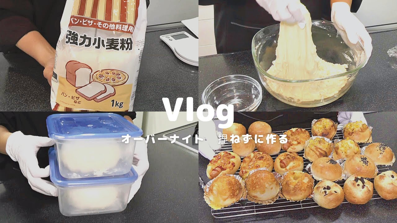 【１つの生地から6種類】業務スーパーの強力粉で午後に生地作り→翌日好きな時に焼く　【オーバーナイトでパンを沢山作ってみた】