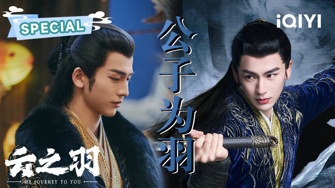 SPECIAL：宫子羽超帅合集😍谁看了不说一句好帅~ | 云之羽 My Journey To You | 虞书欣 张凌赫｜✦ 爱奇艺东方奇幻 ✦