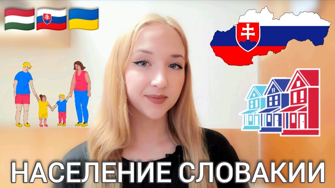 ЖИЗНЬ В СЛОВАКИИ кто живёт в Словакии? этнический состав населения Словакии | народы Словакии 🇸🇰