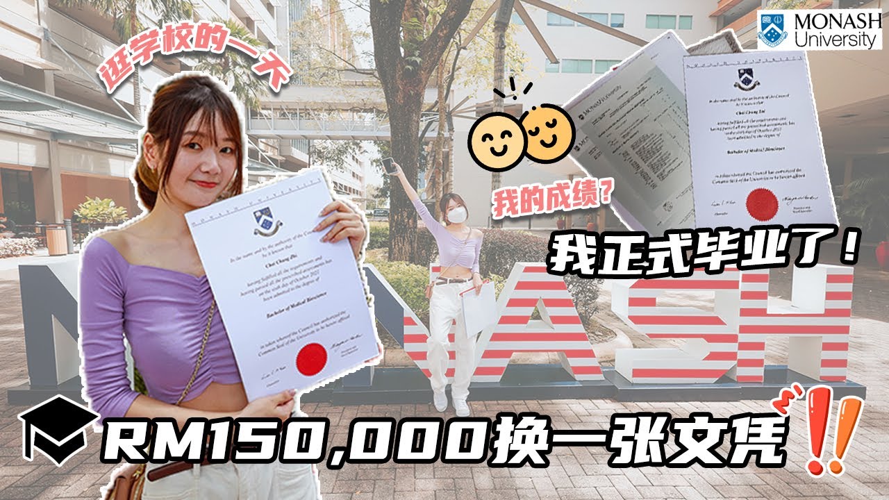 终于正式从 Monash 毕业！ 我的成绩如何？📖 一起逛母校