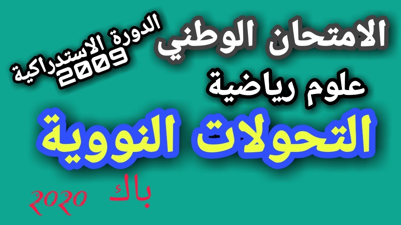 التحولات النووية _ تصحيح امتحان وطني _ العلوم الرياضية الاستدراكية 2009