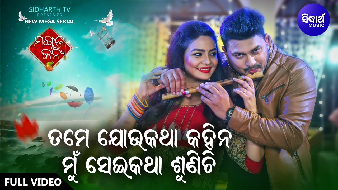 Tume Jou Katha Kahina | Romantic Song | Mangula Kanya | Tushar,Swetlana,Chhandita, Humane Sagar