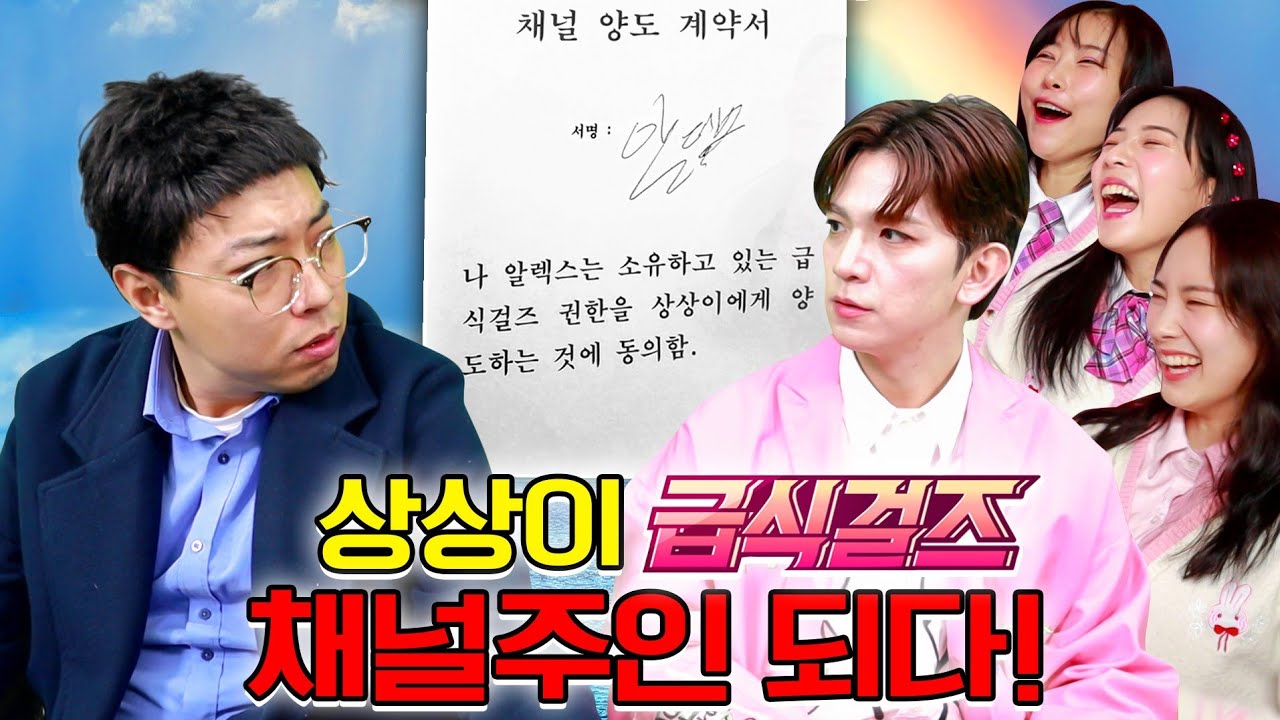 알렉스 급식걸즈채널을 상상이 한테 팔다...(ft.상상이 걸즈채널 주인되다)