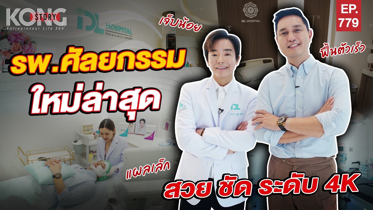 รพ.ศัลยกรรม ใหม่ล่าสุด สวย ชัด ระดับ 4K I Kong Story EP.779