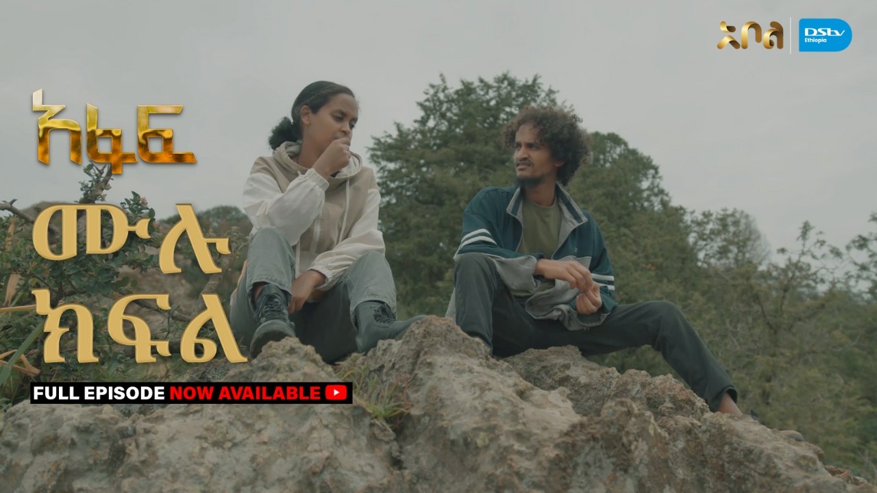 [ሙሉ ክፍል] አፋፍ - ምዕራፍ 1 - ክፍል 40 - አቦል ቲቪ – Afaf | Season 1 | Episode 40 | Abol TV | Ethiopian Drama