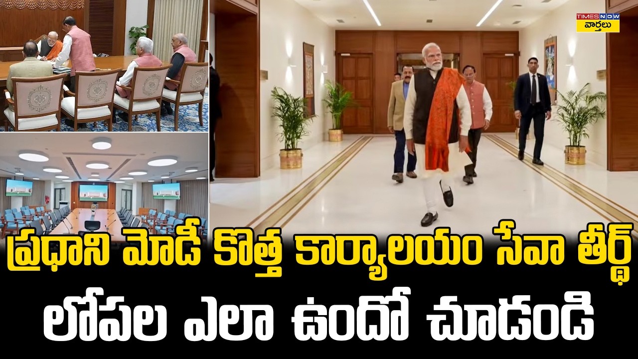 PM Modi New Office ‘Seva Teerth’ Inside Visuals || ప్రధాని మోడీ కొత్త కార్యాలయం ‘సేవా తీర్థ్’
